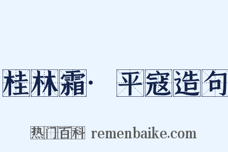 桂林霜·平寇造句是什么意思的图片